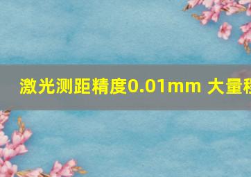 激光测距精度0.01mm 大量程